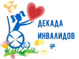 Декада инвалидов Декада инвалидов.