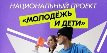 Национальный проект "Молодёжь и дети" Национальный проект "Молодёжь и дети".