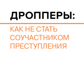 Дропперы: Как не стать соучастником преступления Дропперы: Как не стать соучастником преступления.