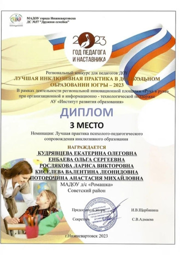"Лучшая инклюзивная практика в дошкольном образовании Югра - 2023" "Лучшая инклюзивная практика в дошкольном образовании Югра - 2023".