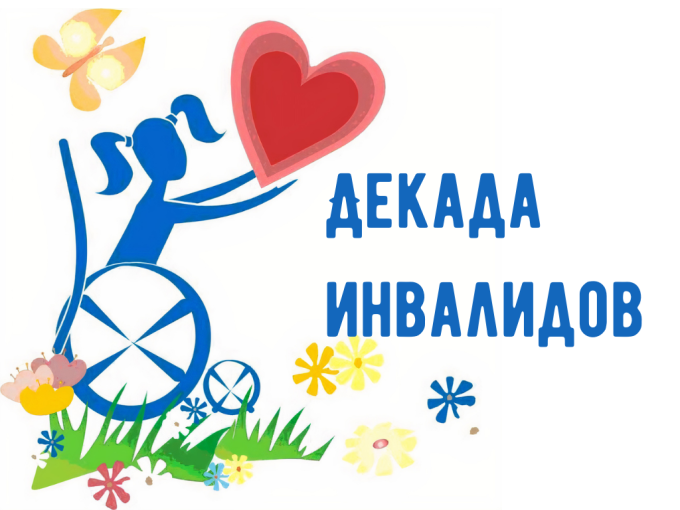 Декада инвалидов Декада инвалидов.