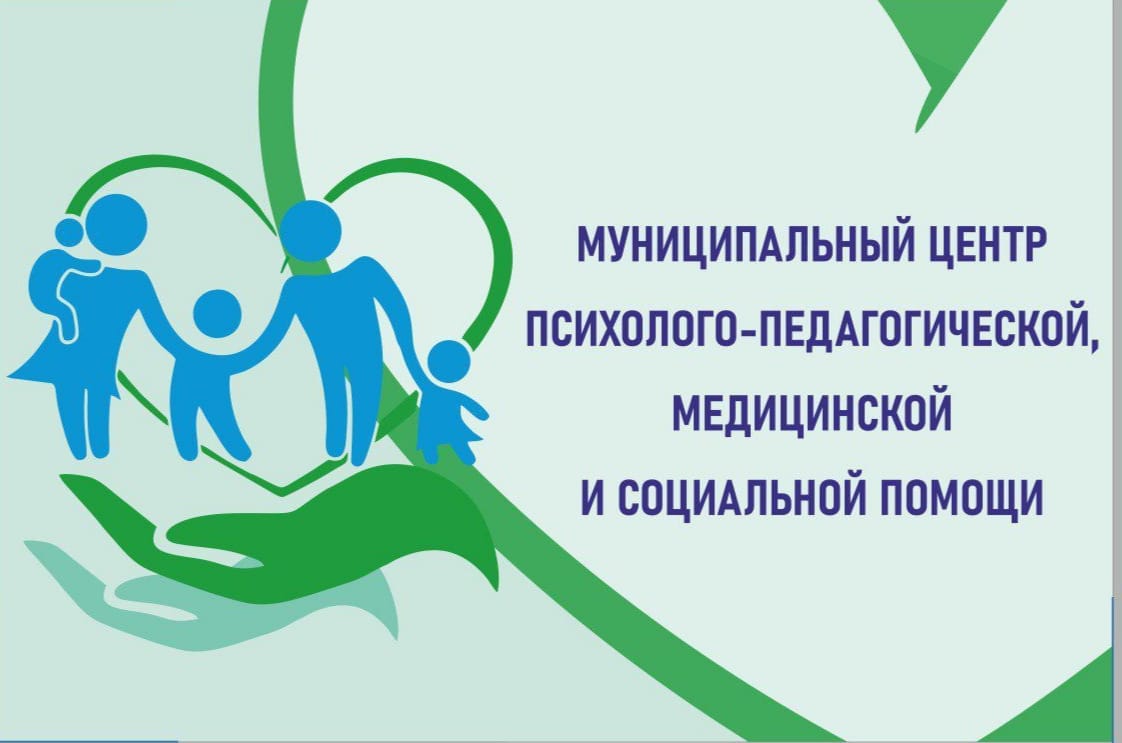 Муниципальный центр психолого-педагогической, медицинской и социальной помощи (МЦППМиСП)
